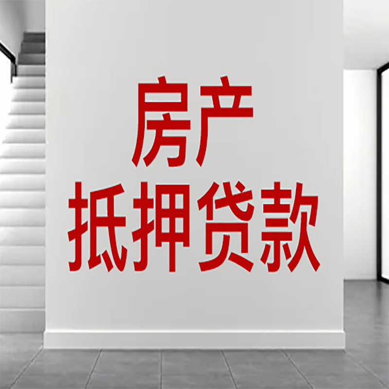 阳新房屋抵押贷款年限|个人住房抵押贷款-具体需要多久