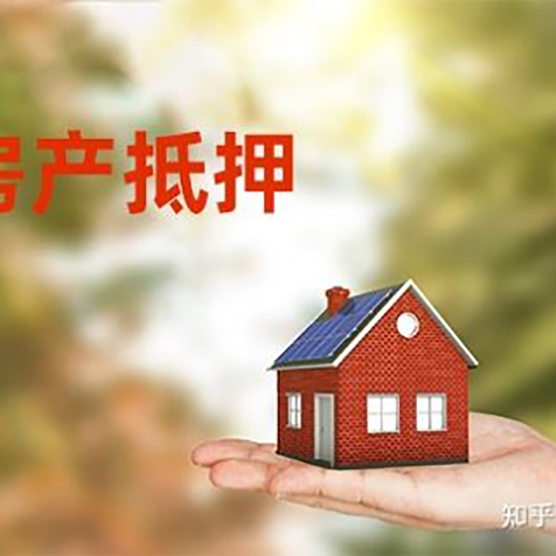 阳新房屋抵押贷款利率|银行房产抵押贷款-可贷好多年